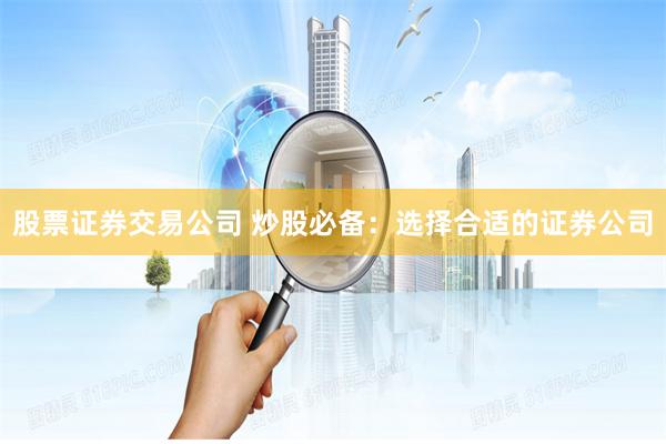 股票證券交易公司 炒股必備：選擇合適的證券公司