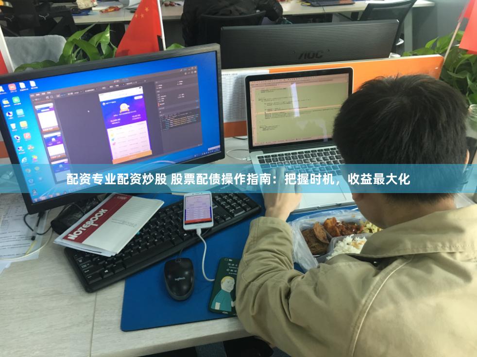 配資專業(yè)配資炒股 股票配債操作指南：把握時機(jī)，收益最大化