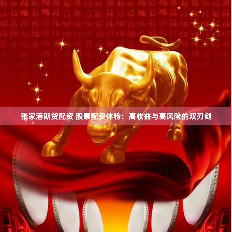 張家港期貨配資 股票配資體驗：高收益與高風(fēng)險的雙刃劍