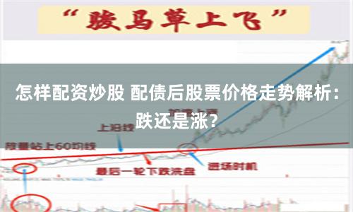 怎樣配資炒股 配債后股票價格走勢解析：跌還是漲？
