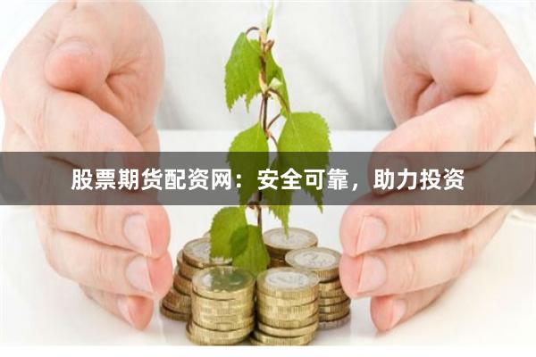股票期貨配資網(wǎng)：安全可靠，助力投資
