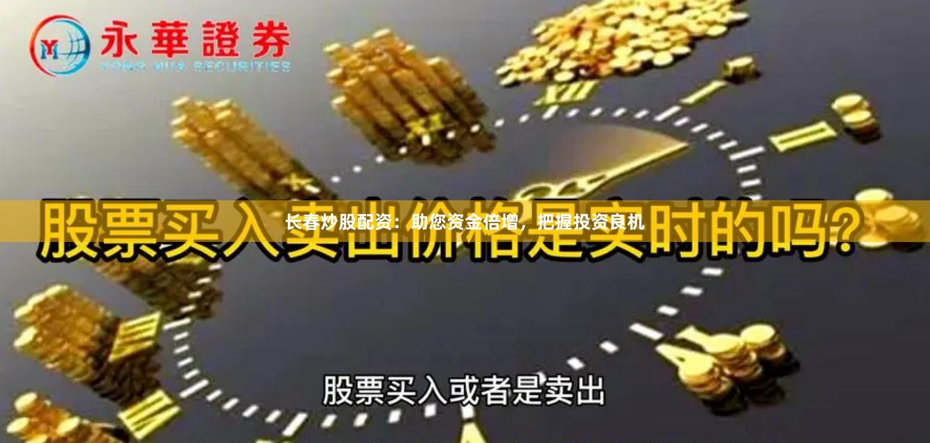 長春炒股配資：助您資金倍增，把握投資良機