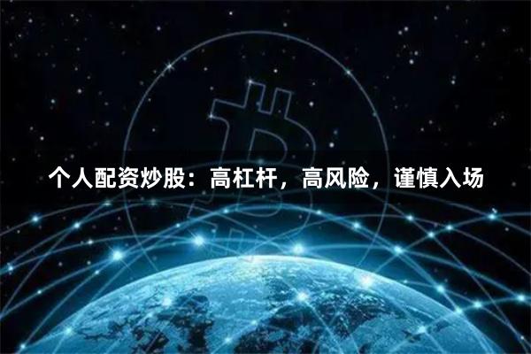 個人配資炒股：高杠桿，高風險，謹慎入場