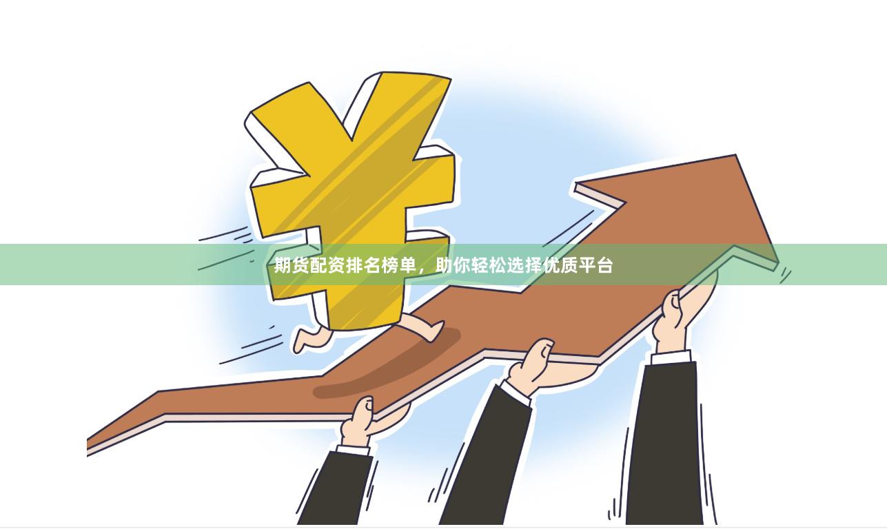 期貨配資排名榜單，助你輕松選擇優(yōu)質(zhì)平臺(tái)