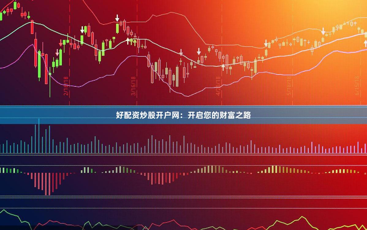 好配資炒股開戶網(wǎng)：開啟您的財(cái)富之路