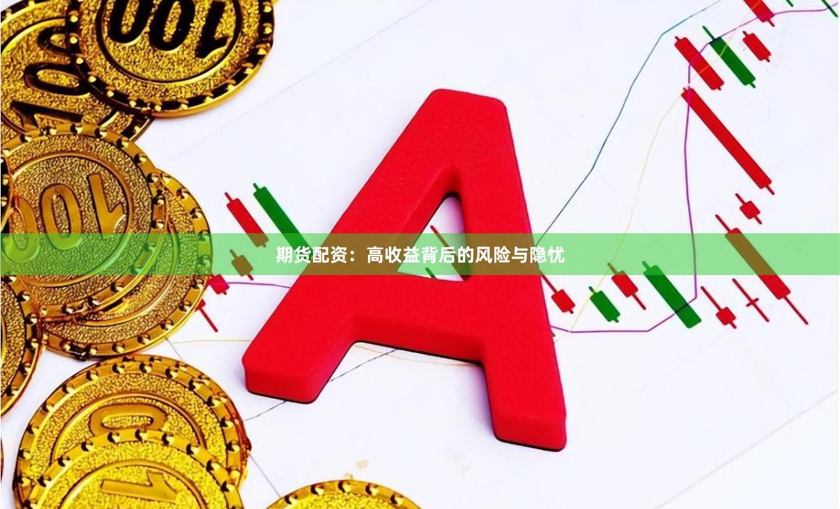 期貨配資：高收益背后的風(fēng)險(xiǎn)與隱憂