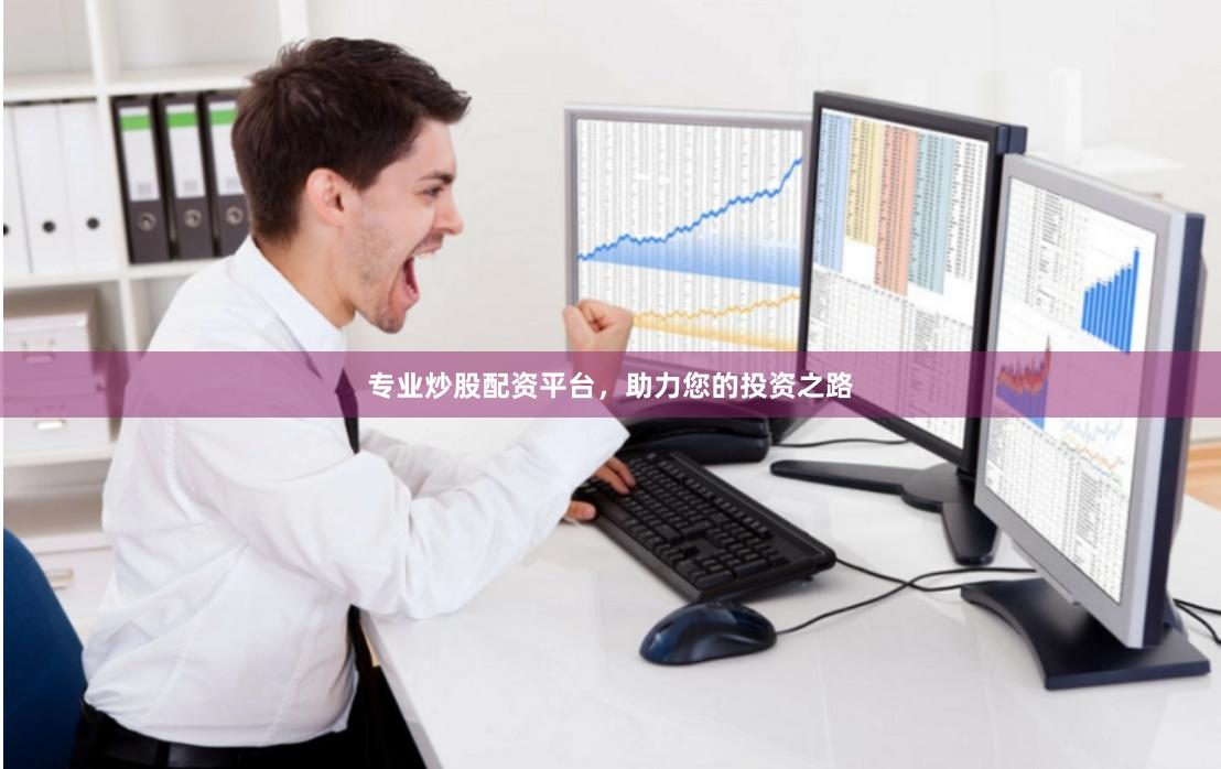 專業(yè)炒股配資平臺(tái)，助力您的投資之路