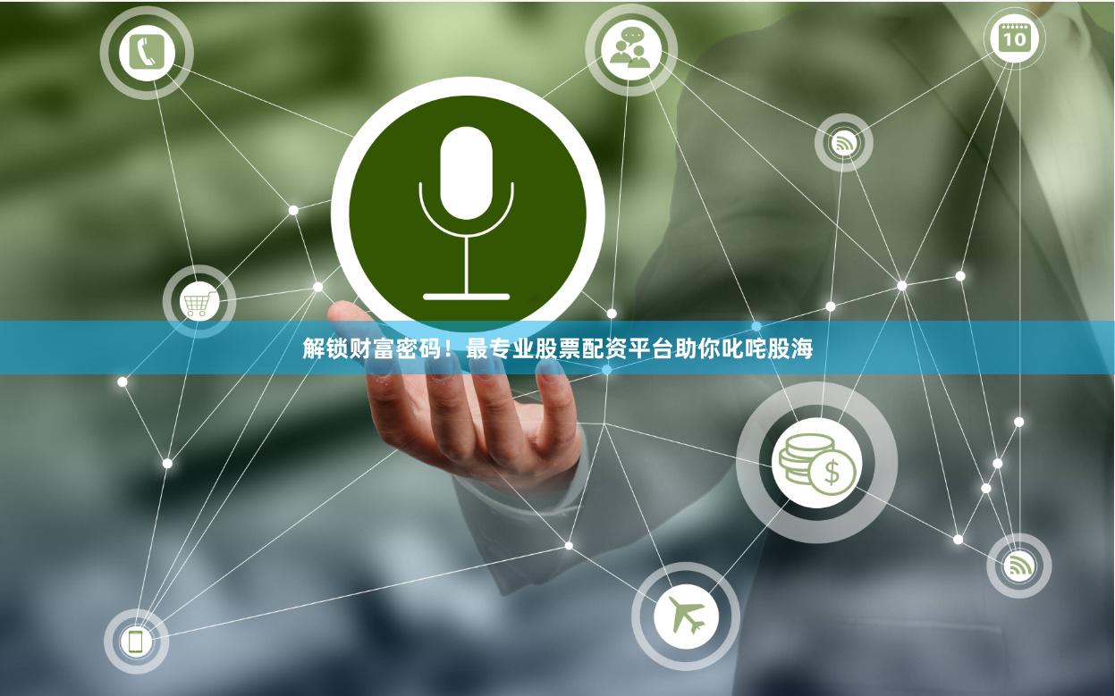 解鎖財富密碼！最專業(yè)股票配資平臺助你叱咤股海