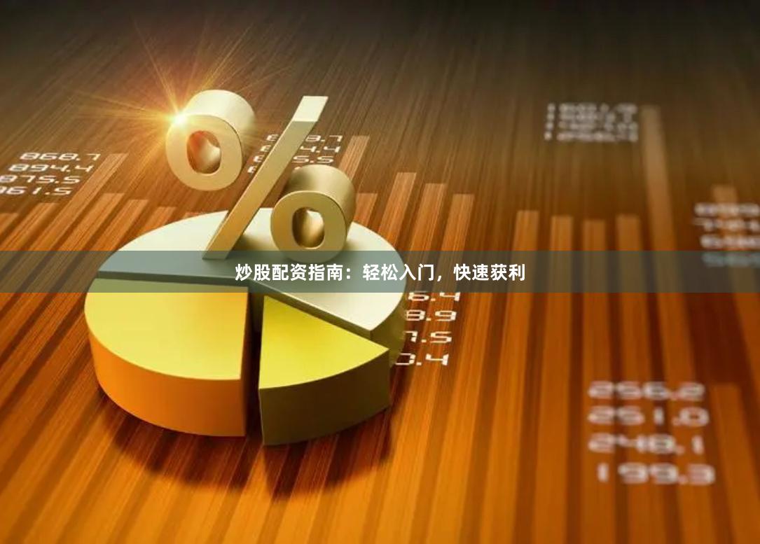 炒股配資指南：輕松入門，快速獲利