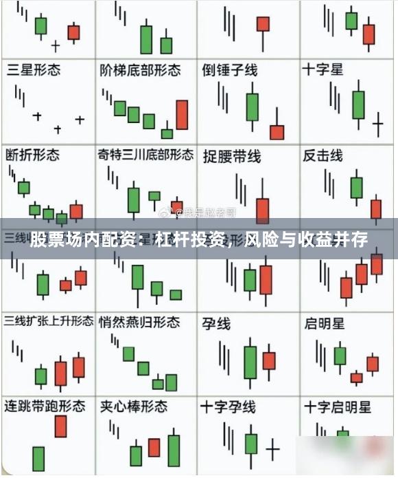 股票場(chǎng)內(nèi)配資：杠桿投資，風(fēng)險(xiǎn)與收益并存