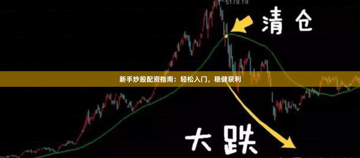 新手炒股配資指南：輕松入門，穩(wěn)健獲利