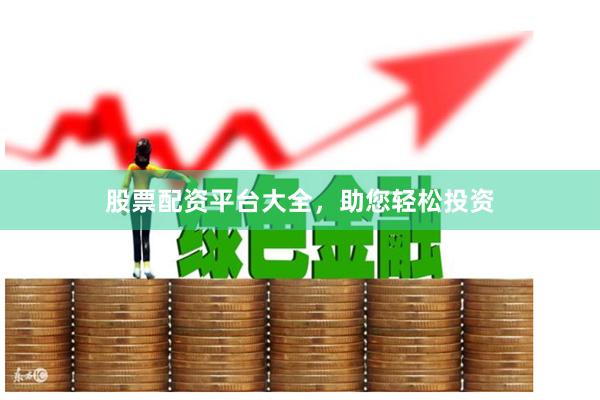 股票配資平臺(tái)大全，助您輕松投資