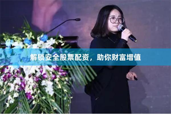 解鎖安全股票配資，助你財(cái)富增值