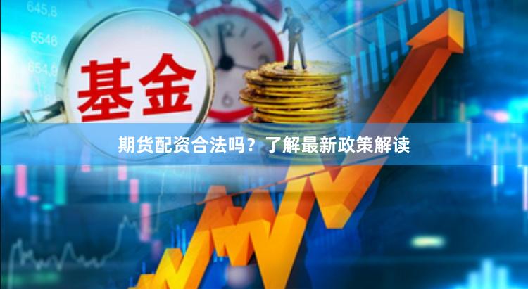 期貨配資合法嗎？了解最新政策解讀