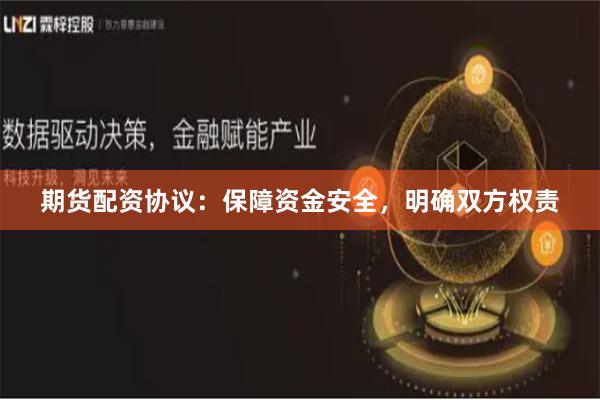 期貨配資協(xié)議：保障資金安全，明確雙方權(quán)責(zé)