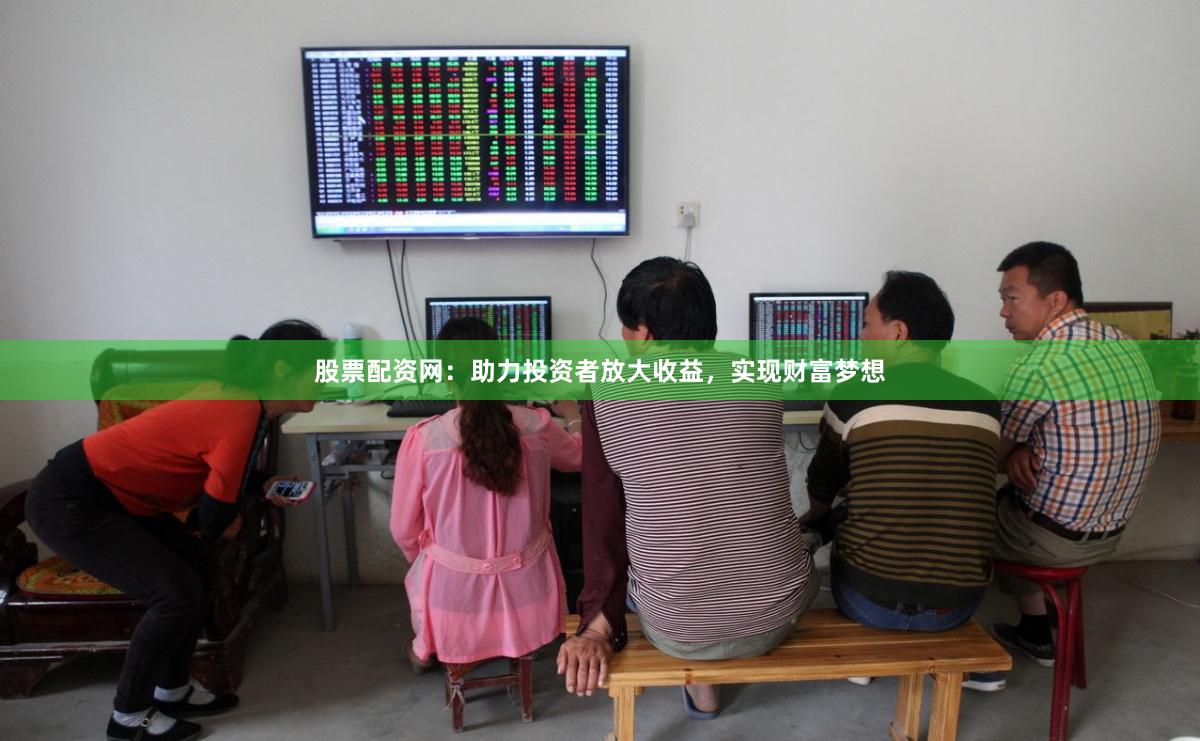 股票配資網(wǎng)：助力投資者放大收益，實現(xiàn)財富夢想